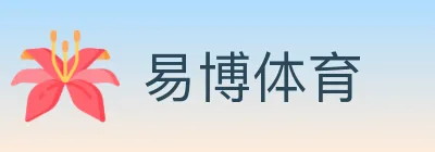 易博体育 logo